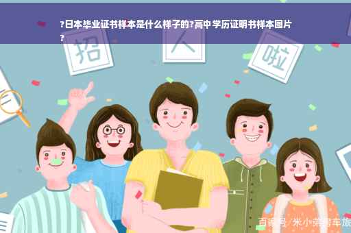 ?日本毕业证书样本是什么样子的?高中学历证明书样本图片
?