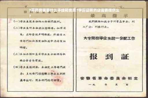 ?开药房需要什么手续和资质?学历证明药店需要提供么
?