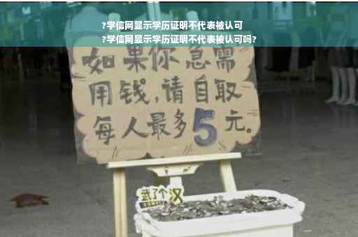 ?学信网显示学历证明不代表被认可
?学信网显示学历证明不代表被认可吗?