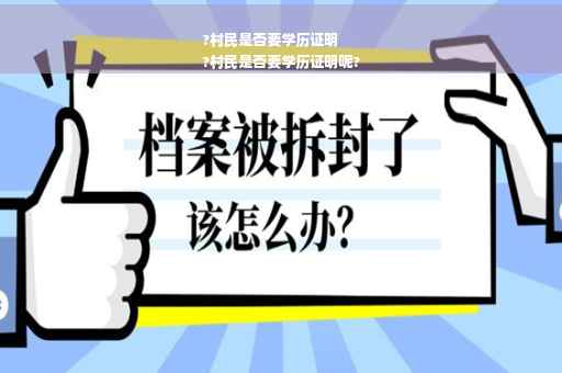 ?村民是否要学历证明
?村民是否要学历证明呢?