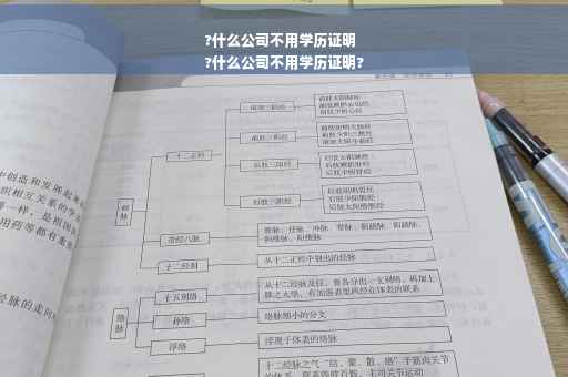 ?什么公司不用学历证明
?什么公司不用学历证明?