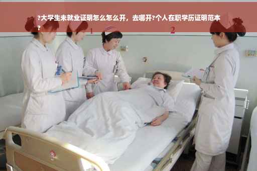 ?大学生未就业证明怎么怎么开,去哪开?个人在职学历证明范本
? ?大学生未就业证明怎么怎么开,去哪开?个人在职学历证明范本
?