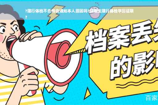 ?建行体检不合格会通知本人原因吗?应届生建行体检学历证明
?