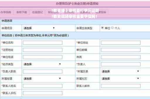 ?教资线上审核要打学历证明
?教资现场审核需要学信网?