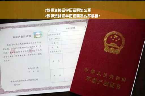 ?教师资格证学历证明怎么写
?教师资格证学历证明怎么写模板?