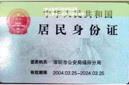 ?怎么查自己的学历证明
?怎么查自己的学历证明编号?