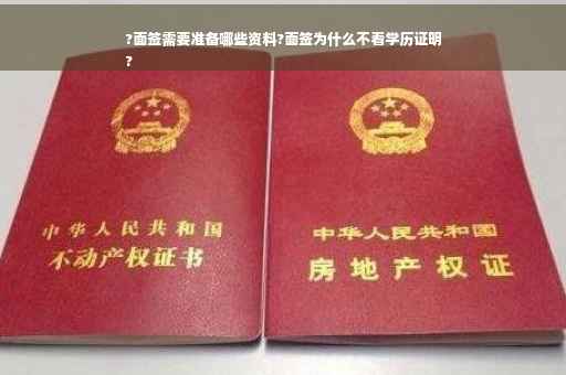 ?面签需要准备哪些资料?面签为什么不看学历证明
?