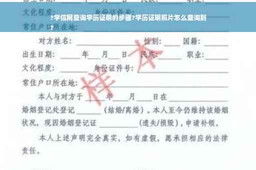 ?学信网查询学历证明的步骤?学历证明照片怎么查询到
?