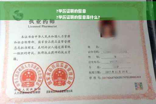 ?学历证明的假章
?学历证明的假章是什么?