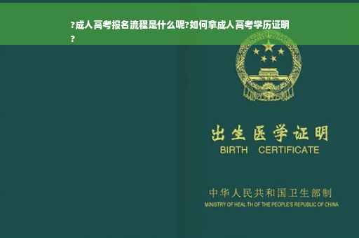 ?成人高考报名流程是什么呢?如何拿成人高考学历证明
?