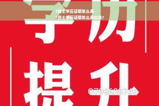 ?药士学历证明怎么弄
?药士学历证明怎么弄出来?
