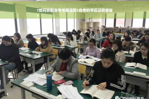 ?如何获取自考考籍证明?自考的学历证明模板
?