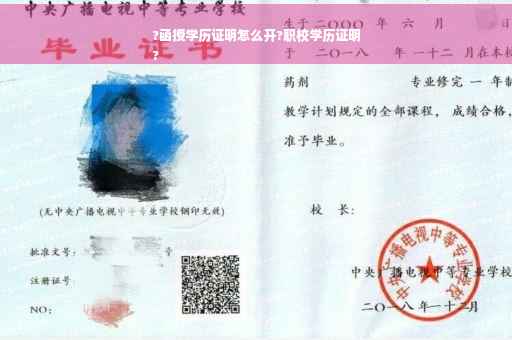?函授学历证明怎么开?职校学历证明
?