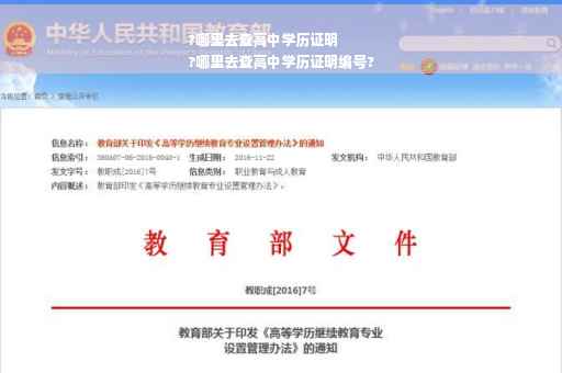 ?哪里去查高中学历证明
?哪里去查高中学历证明编号?