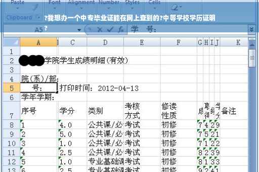 ?我想办一个中专毕业证能在网上查到的?中等学校学历证明
?