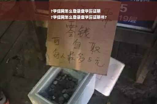 ?学信网怎么登录查学历证明
?学信网怎么登录查学历证明书?