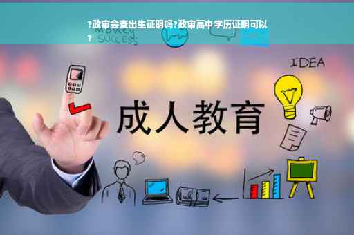 ?政审会查出生证明吗?政审高中学历证明可以
?
