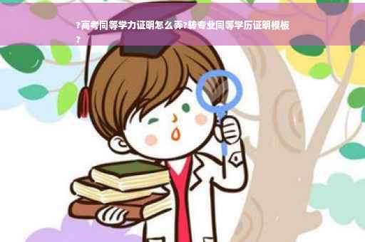 ?高考同等学力证明怎么弄?转专业同等学历证明模板
?