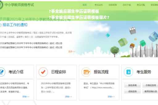 ?事业编应届生学历证明模板
?事业编应届生学历证明模板图片?