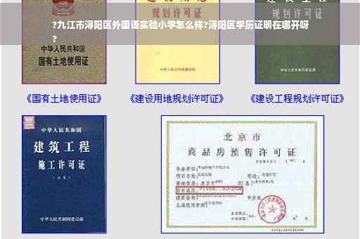?九江市浔阳区外国语实验小学怎么样?浔阳区学历证明在哪开呀
?