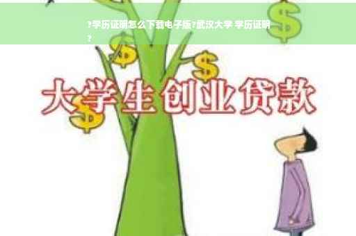 ?学历证明怎么下载电子版?武汉大学 学历证明
?