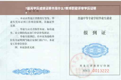?最高学历成绩证明书是什么?教师职称评审学历证明
?