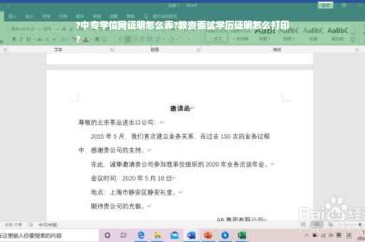 ?中专学信网证明怎么弄?教资面试学历证明怎么打印
?