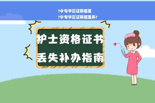 ?中专学历证明哪里
?中专学历证明哪里弄?