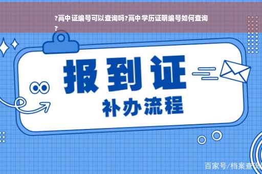 ?高中证编号可以查询吗?高中学历证明编号如何查询
?