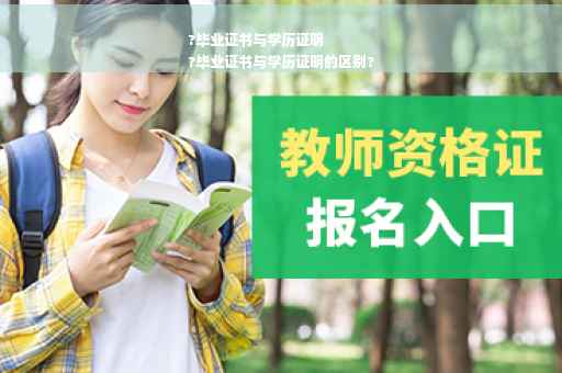 ?毕业证书与学历证明
?毕业证书与学历证明的区别?