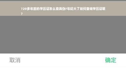 ?20多年前的学历证怎么查真伪?年纪大了如何查询学历证明
?