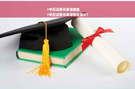 ?学历证明书英语模板
?学历证明书英语模板图片?