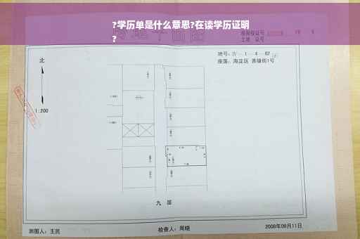 ?学历单是什么意思?在读学历证明
?