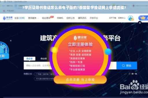 ?学历证明书签证怎么弄电子版的?泰国留学签证网上申请流程?