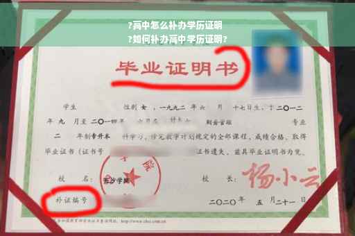 ?高中怎么补办学历证明
?如何补办高中学历证明?