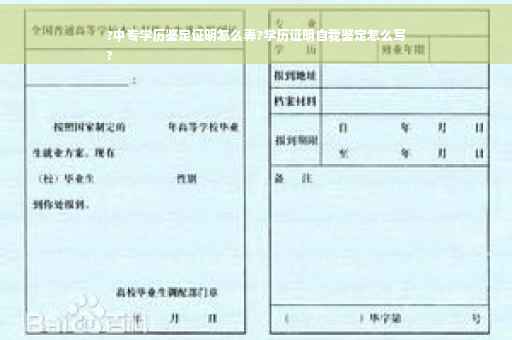 ?中专学历鉴定证明怎么弄?学历证明自我鉴定怎么写
?