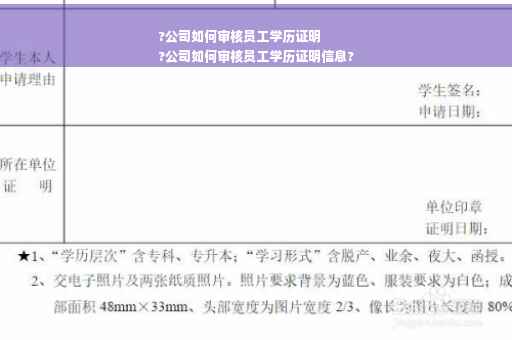 ?公司如何审核员工学历证明
?公司如何审核员工学历证明信息?