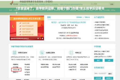 ?毕业证掉了，去学校开证明，找哪个部门办理?怎么找学历证明书
?