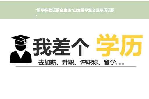 ?留学存款证明全攻略?出去留学怎么查学历证明
? ?留学存款证明全攻略?出去留学怎么查学历证明
?