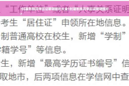 ?村居怎样开学历证明呢图片大全?村居怎样开学历证明呢图片
?