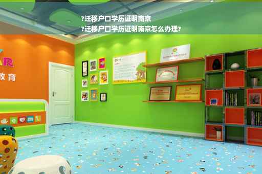 ?迁移户口学历证明南京
?迁移户口学历证明南京怎么办理?