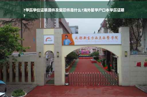 ?学历学位证明原件及复印件是什么?海外留学户口本学历证明
?