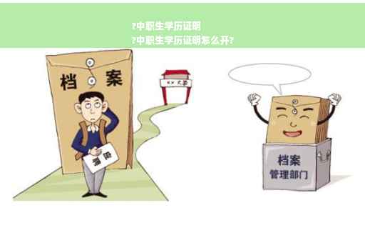 ?中职生学历证明
?中职生学历证明怎么开?