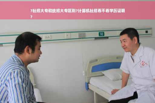 ?社招大专和统招大专区别?计算机社招看不看学历证明
?