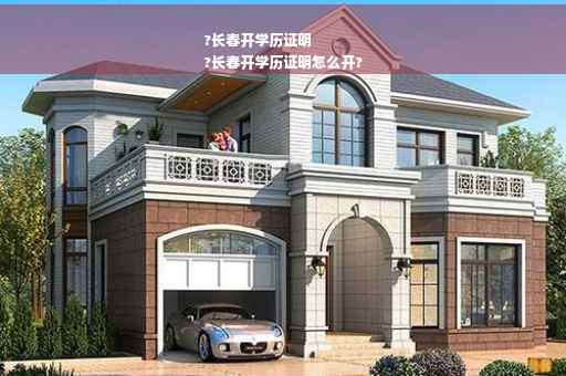 ?长春开学历证明
?长春开学历证明怎么开?