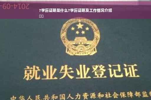 ?学历证明是什么?学历证明及工作情况介绍
⚡️