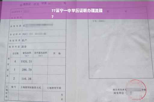 ??富宁一中学历证明办理流程
?