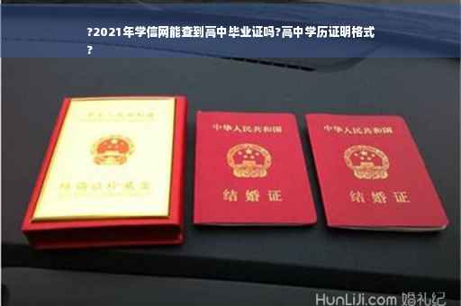?2021年学信网能查到高中毕业证吗?高中学历证明格式
?