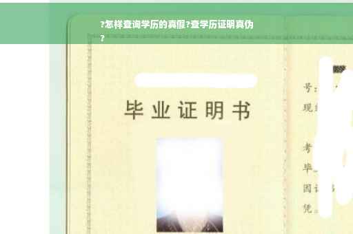 ?怎样查询学历的真假?查学历证明真伪
?