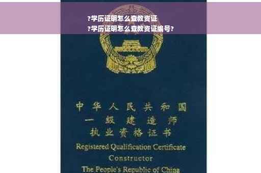 ?学历证明怎么查教资证
?学历证明怎么查教资证编号?